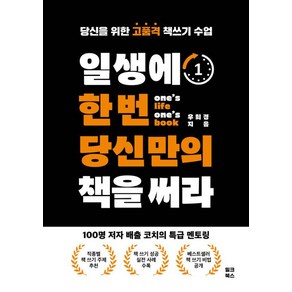 일생에 한 번 당신만의 책을 써라:당신을 위한 고품격 책 쓰기 수업, 일생에 한 번 당신만의 책을 써라, 우희경(저), 밀크북스, 우희경