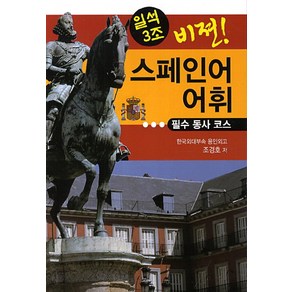 일석3조 비젼스페인어 어휘: 필수 동사 코스, 문예림