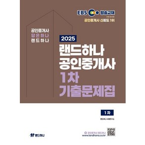 2025 EBS 공인중개사 랜드하나 기출문제집 1차