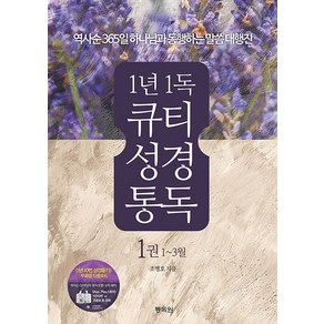 1년1독 큐티 성경통독 1(1~3월):역사순 365일 하나님과 동행하는 말씀 대행진, 통독원, 조병호