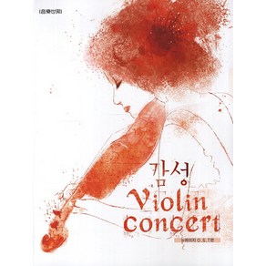 감성 Violin Concet:뉴에이지 OST편, 음악세계, 편집부 저