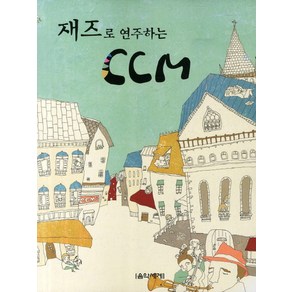 재즈로 연주하는 CCM, 음악세계