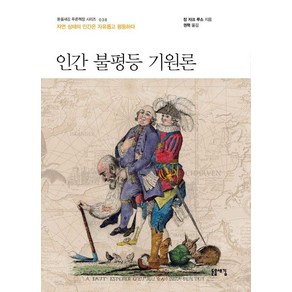 [돋을새김]인간 불평등 기원론 : 자연 상태의 인간은 자유롭고 평등하다 - 돋을새김 푸른책장 시리즈 38, 돋을새김, 장 자크 루소