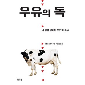 우유의 독:내 몸을 망치는 11가지 이유, 이지북, 프랭크 오스키 저/이효순 역