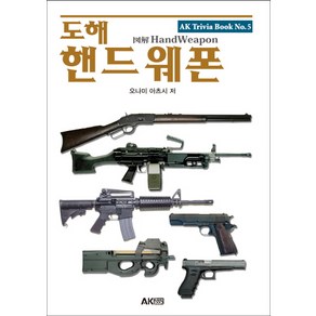 도해 핸드 웨폰, 에이케이커뮤니케이션즈, 오나미 아츠시 저