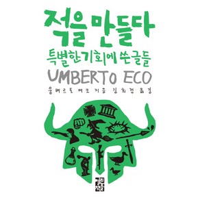 적을 만들다:특별한 기회에 쓴 글들, 열린책들, 움베르트 에코 저/김희정 역