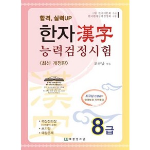 한자능력검정시험 8급, 조규남(저), 태평양저널, 외국어