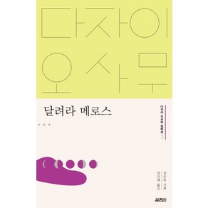 달려라 메로스, 열림원, 다자이 오사무 저/전규태 역/김승옥 기획