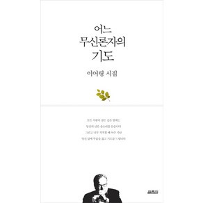 어느 무신론자의 기도:이어령 시집, 열림원, 이어령 저