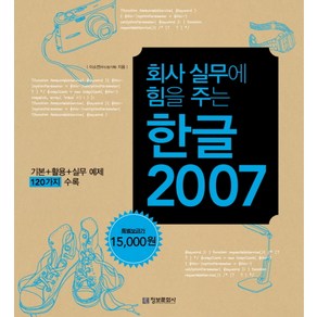 회사 실무에 힘을 주는 한글 2007 정보문화사