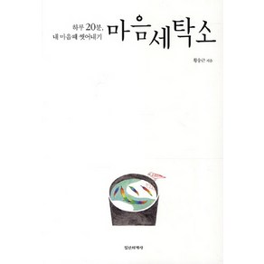 마음세탁소:하루 20분 내 마음때 씻어내기, 정신세계사, 황웅근 저