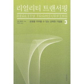 리얼리티 트랜서핑 3:운명을 주무를 수 있는 강력한 기법들, 정신세계사, 바딤 젤란드 저/박인수 역