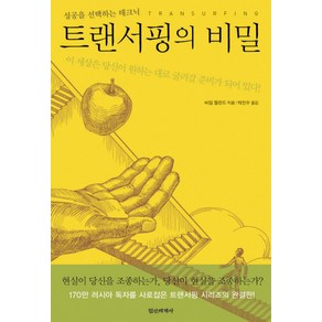 트랜서핑의 비밀:성공을 선택하는 테크닉, 정신세계사, 바딤 젤란드 저/박인수 역