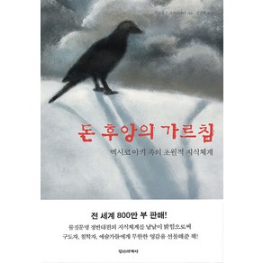 돈 후앙의 가르침:멕시코 야키족의 초월적 지식체계