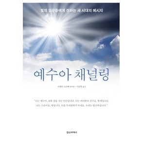 예수아 채널링:빛의 일꾼들에게 전하는 새 시대의 메시지