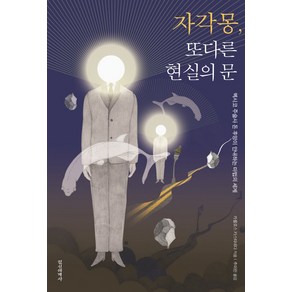 자각몽 또다른 현실의 문:멕시코 주술사 돈 후앙이 안내하는 마법의 세계