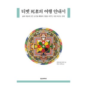 티벳 사자의 여행 안내서:삶과 죽음의 모든 순간을 해탈의 기회로 바꾸는 여섯 바르도 강의