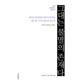 그대는 불멸의 존재다:생사의 쳇바퀴를 벗어나게 하는 예수와 기적수업의 가르침, 정신세계사, 개리 레너드 저/강형구 역