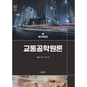 [교문사(청문각)]교통공학원론 (제3개정판) (양장), 교문사(청문각), 도철웅 최기주 오철