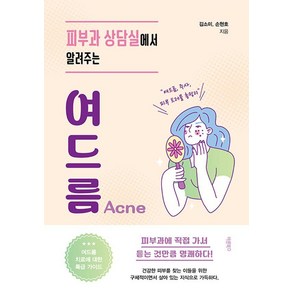 피부과 상담실에서 알려주는 여드름, 바른북스, 김소미 손현호