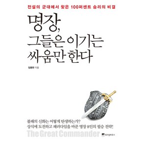 명장 그들은 이기는 싸움만 한다:전설의 군대에서 찾은 100퍼센트 승리의 비결