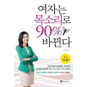 여자는 목소리로 90% 바뀐다:보이스 컨설턴트 우지은이 알려주는 목소리 연출법, 위즈덤하우스, 우지은 저