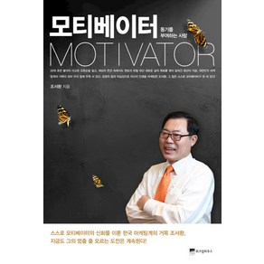 모티베이터:동기를 부여하는 사람