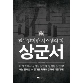 철두철미한 시스템의 힘상군서, 위즈덤하우스, 신동준 저