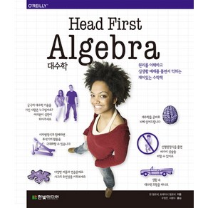 헤드 퍼스트 대수학(Head Fist Algeba):원리를 이해하고 실생활 예제를 풀면서 익히는 재미있는 수학책, 한빛미디어, 댄 필로네,트레이시 필로네 공저/우정은,서환수 공역