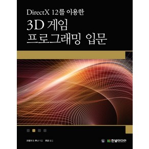 DiectX 12를 이용한 3D 게임 프로그래밍 입문:게임 개발 중심으로 익히는 대화식 컴퓨터 그래픽 프로그래밍, 한빛미디어