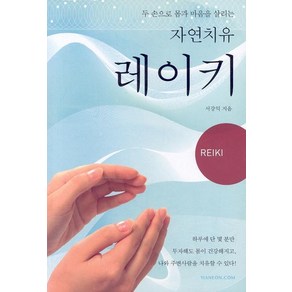 두 손으로 몸과 마음을 살리는 자연치유레이키, 한언, 서강익 저