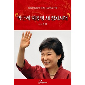 박근혜 대통령 새 정치시대:통일반도총서 특집 싱크탱크기획, 행복에너지, 원봉(Peak)