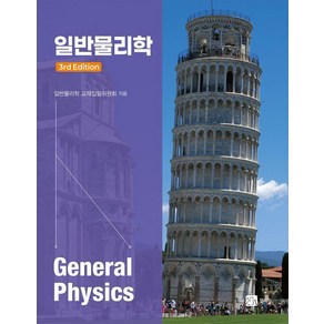 [북스힐]일반물리학, 일반물리학 교재집필위원회, 북스힐