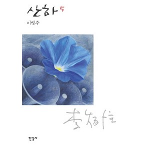 산하 5, 한길사, 이병주 저