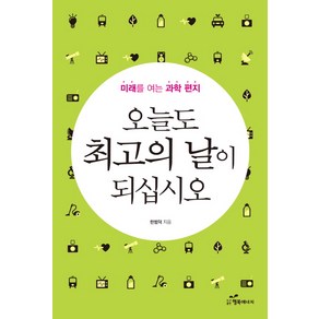 오늘도 최고의 날이 되십시오:미래를 여는 과학 편지, 행복에너지, 한범덕