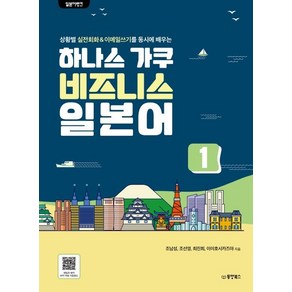 [동양북스]일본어뱅크 하나스 가쿠 비즈니스 일본어 1 : 상황별 실전회화 & 이메일쓰기를 동시에 배우는