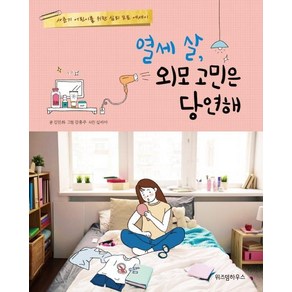 [위즈덤하우스]열세 살 외모 고민은 당연해, 위즈덤하우스