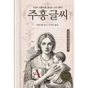 [브라운힐]주홍글씨 : 원본에 충실한 완역본, 브라운힐, 너대니얼 호손