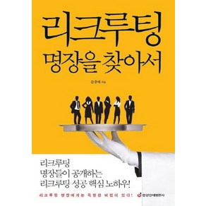 리크루팅 명장을 찾아서:리크루팅 명장에게는 특별한 비법이 있다, 중앙경제평론사, 문충태 저