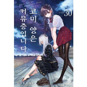 코미 양은 커뮤증입니다 30, 소미미디어, 오다 토모히토