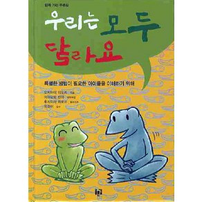 우리는 모두 달라요, 푸른길, 오치아이 미도리 저/미야모토 신야 해설/후지와라 히로코 그림/유정이 감수