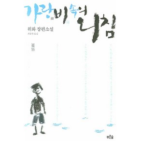 가랑비속의 외침(개정판), 푸른숲, 위화 저/최용만 역