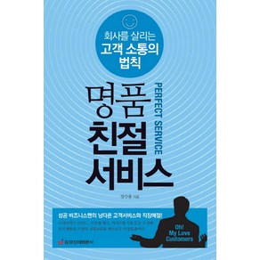 명품 친절 서비스:회사를 살리는 고객 소통의 법칙