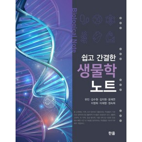 [한올출판사]쉽고 간결한 생물학 노트, 유민, 한올출판사