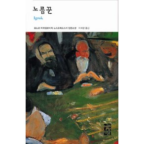 [열린책들]노름꾼 - 도스토예프스키 전집 7 (양장), 열린책들, 도스토옙스키