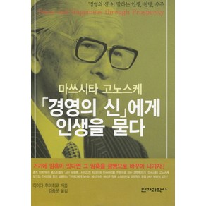 마쓰시타 고노스케경영의 신에게 인생을 묻다, 전파과학사, 이이다 후미히코 저/김종문 역