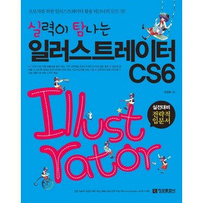 (정보문화사)실력이 탐나는 일러스트레이터 CS6 초보자를 위한 일러스트레이터 활용 테크닉의 모든 것, 정보문화사