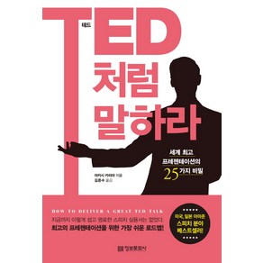 TED처럼 말하라 세계 프레젠테이션의 25가지 비밀 정보문화사, 아카시 카리아 저/김준수 역