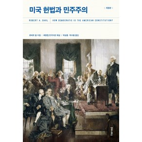 미국 헌법과 민주주의