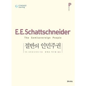 절반의 인민주권, 후마니타스, E.E. 샤츠슈나이더 저/현재호,박수형 공역